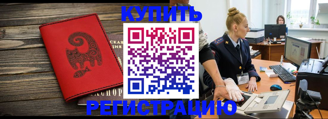 купить прописку в Мончегорске